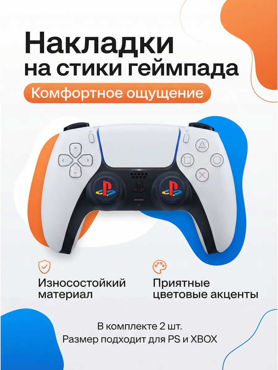 Накладки на стики геймпада PS5 PS4 PS3 Xbox One Xbox S
