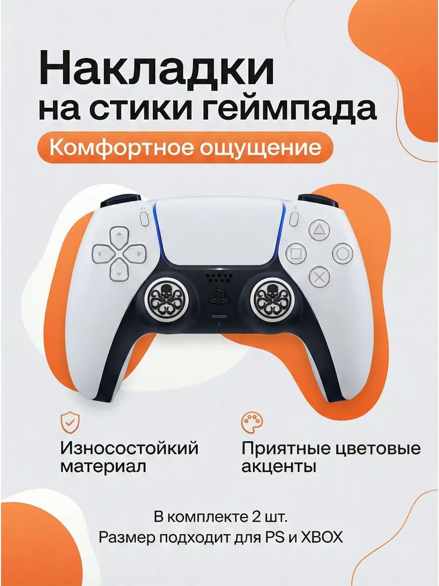 Накладки на стики геймпада PS5 PS4 PS3 Xbox One Xbox S