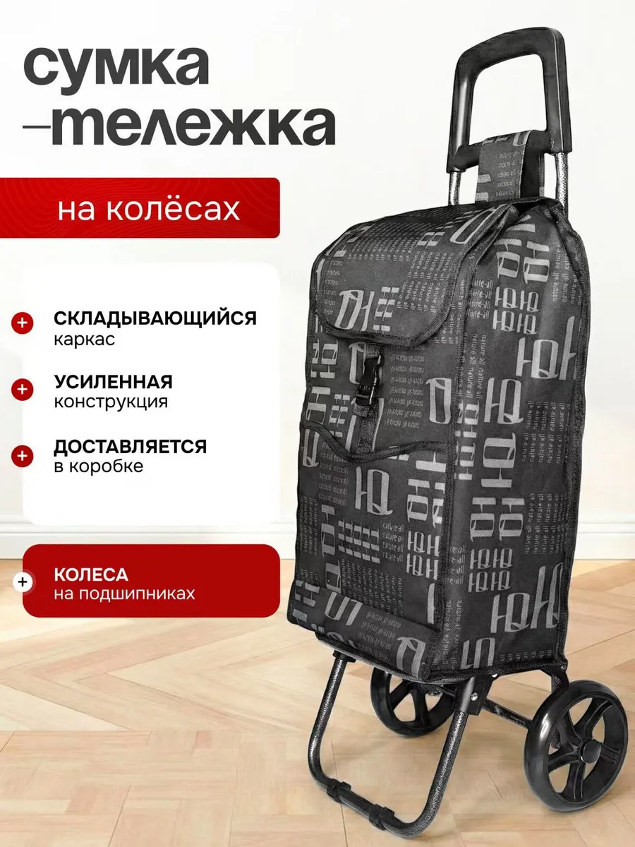 Сумка тележка хозяйственная на колёсиках