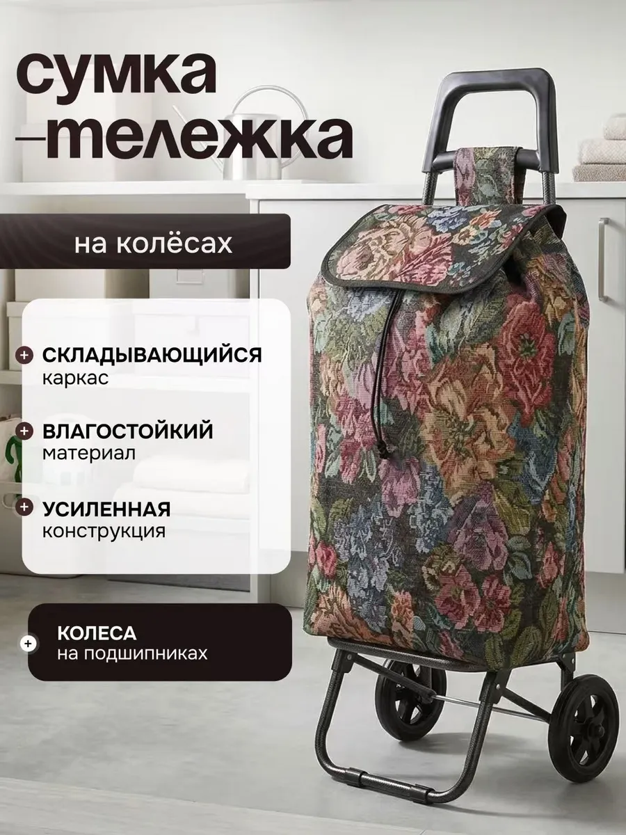 Сумка тележка хозяйственная на колёсиках