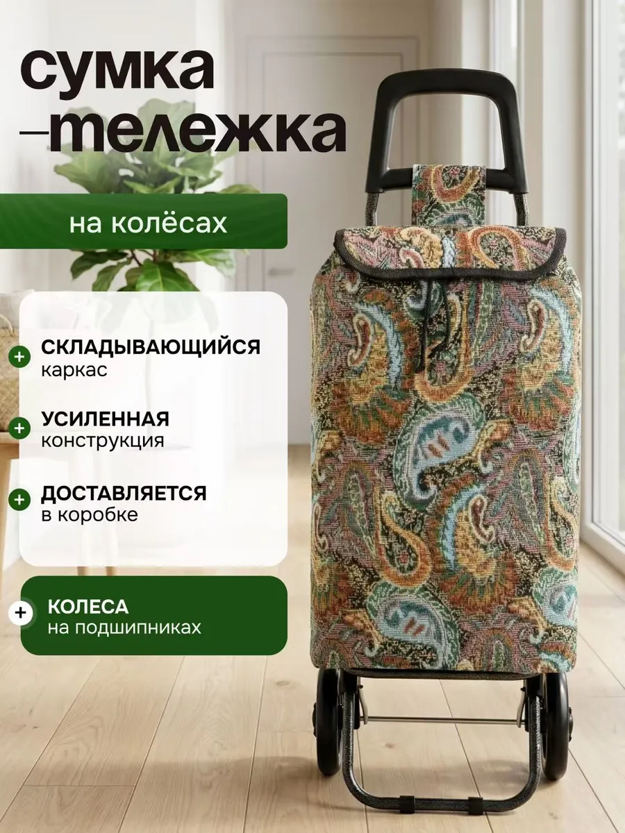 Сумка тележка хозяйственная на колёсиках