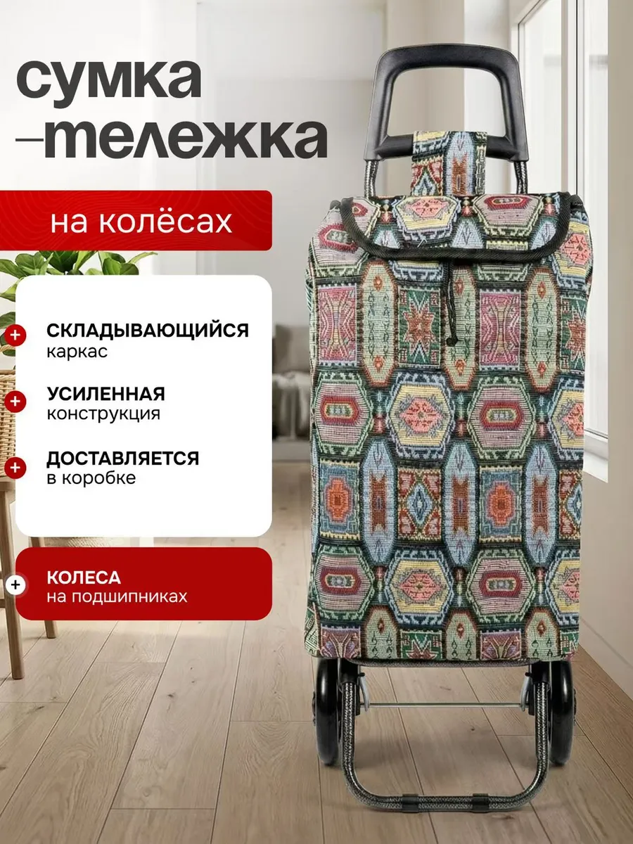 Сумка тележка хозяйственная на колёсиках