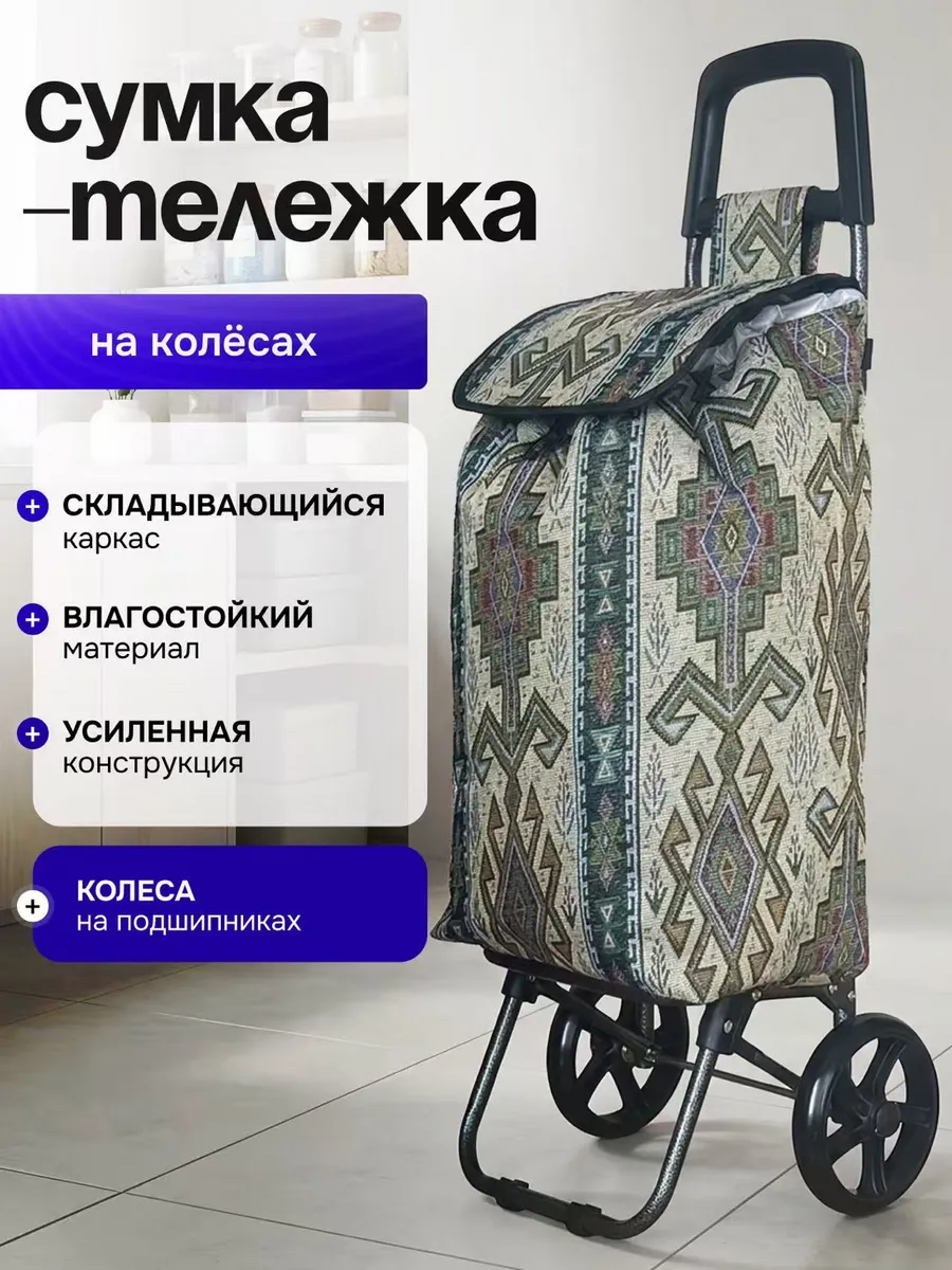 Сумка тележка хозяйственная на колёсиках