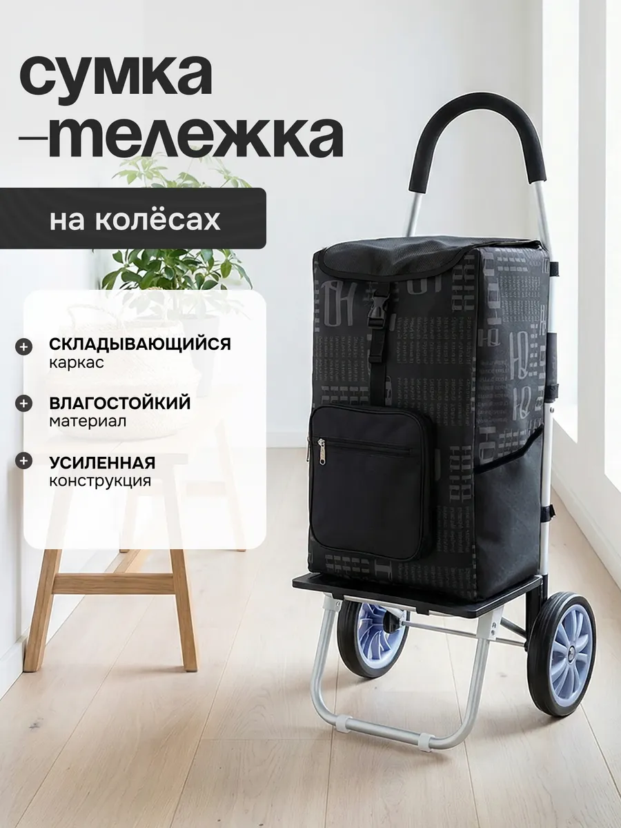 Сумка тележка хозяйственная на колёсиках
