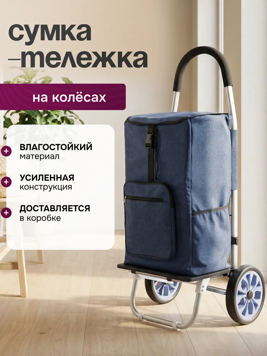 Сумка тележка хозяйственная на колёсиках