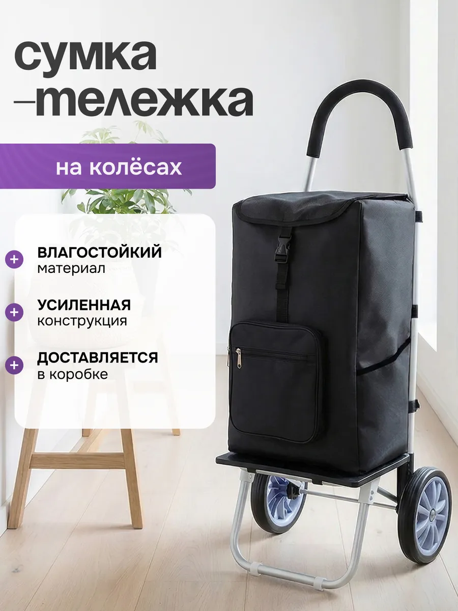 Сумка тележка хозяйственная на колёсиках