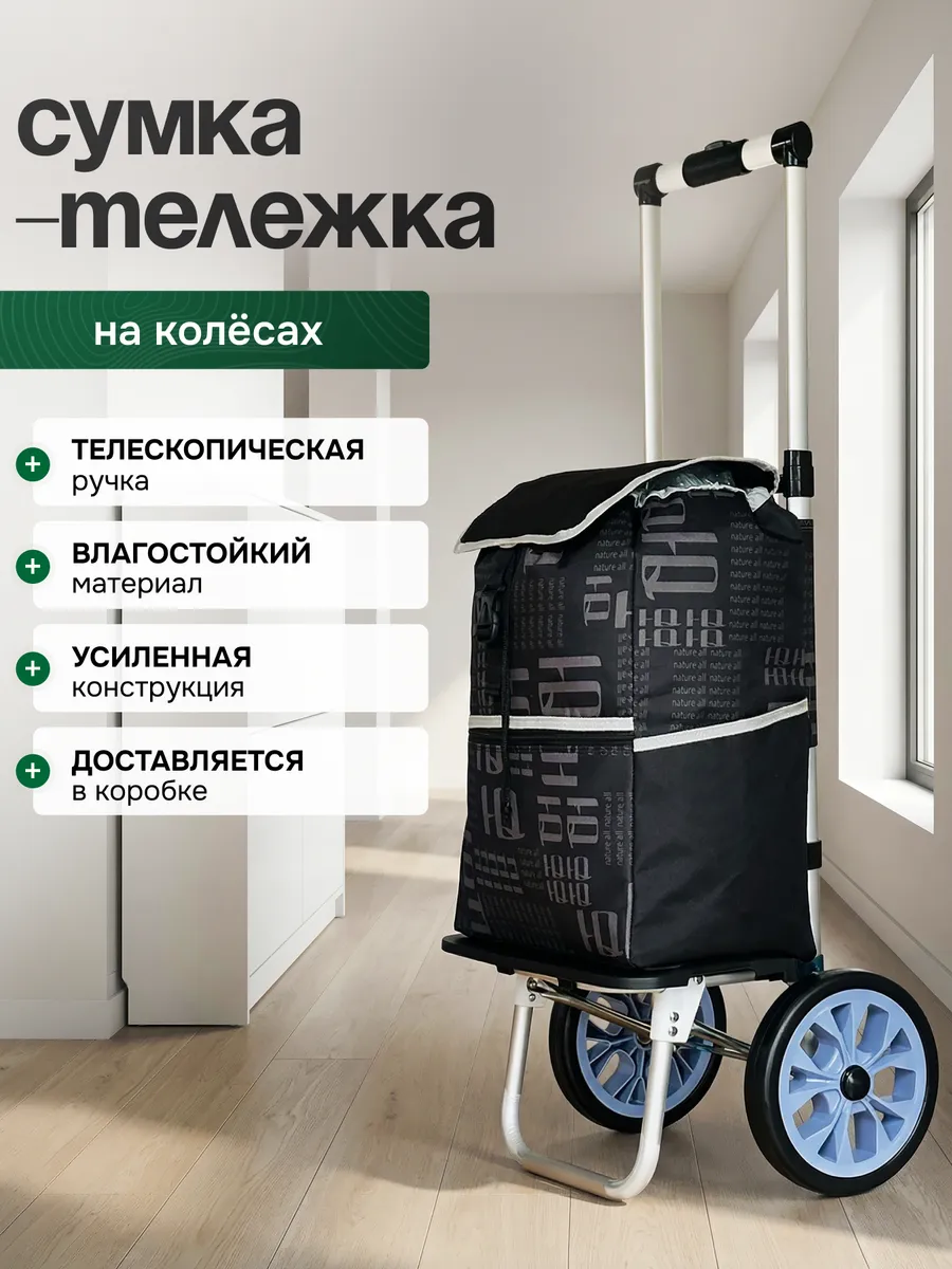 Сумка тележка хозяйственная на колёсиках
