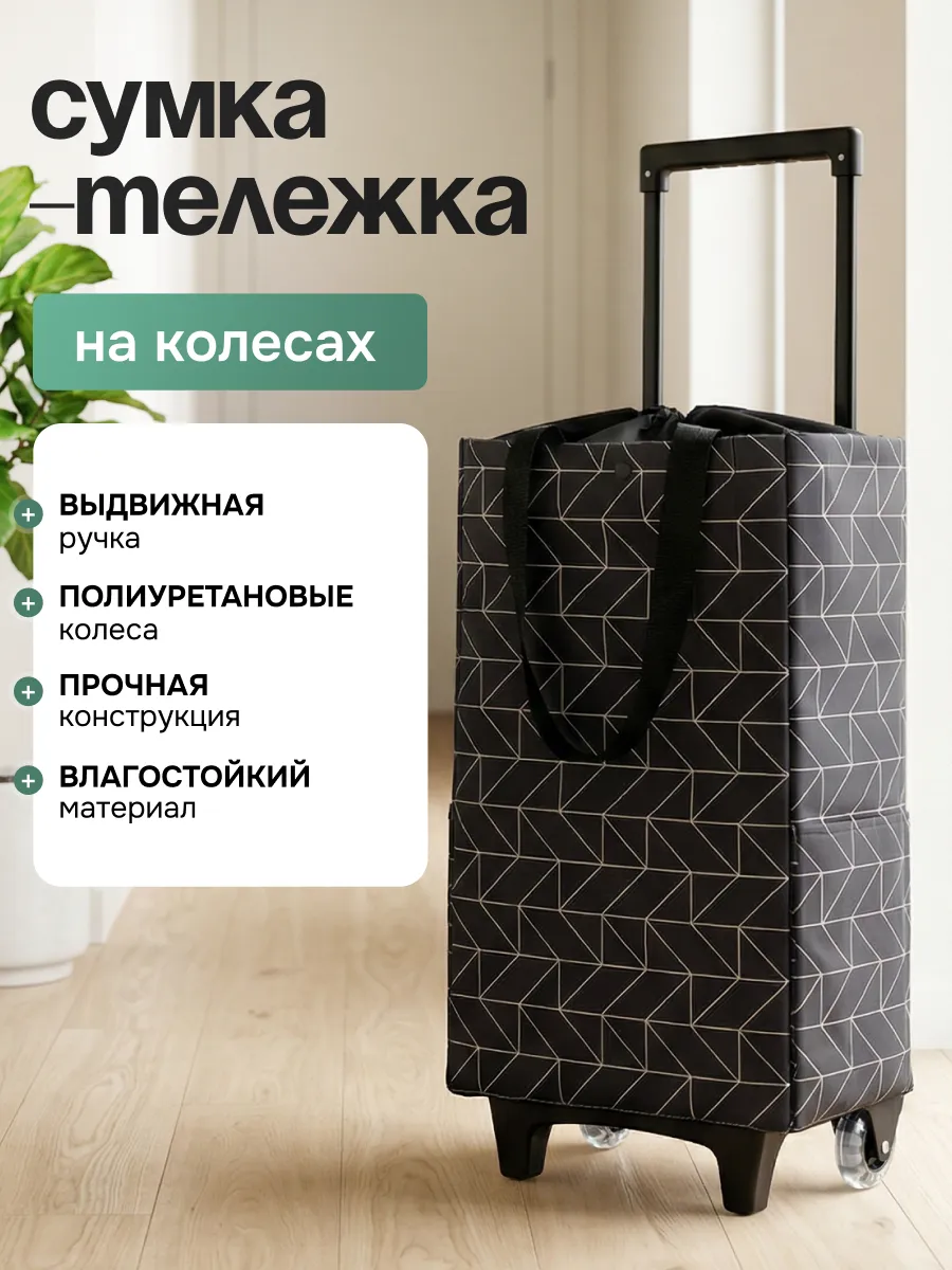 Сумка тележка хозяйственная на колёсиках