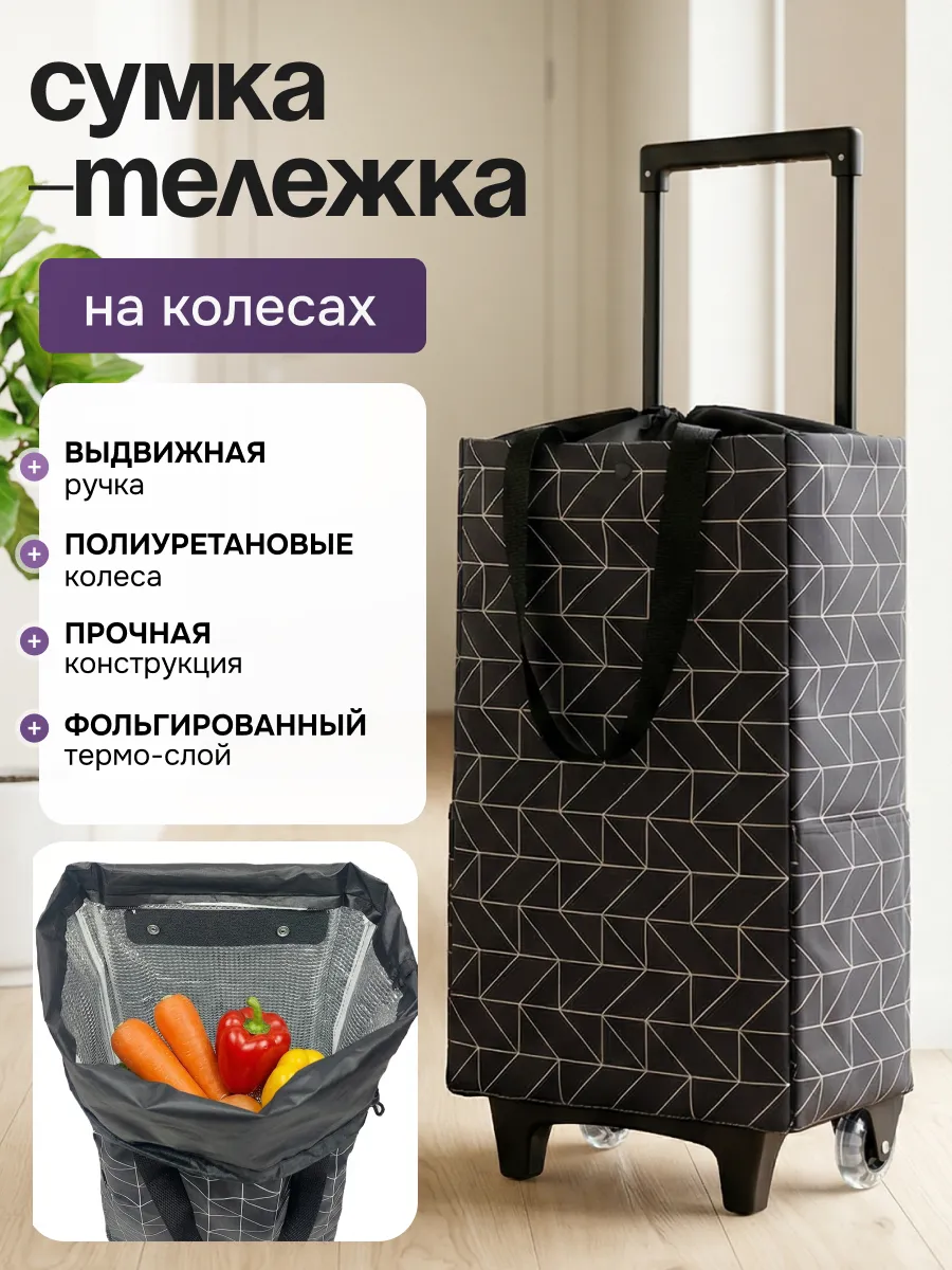 Сумка тележка хозяйственная на колёсиках