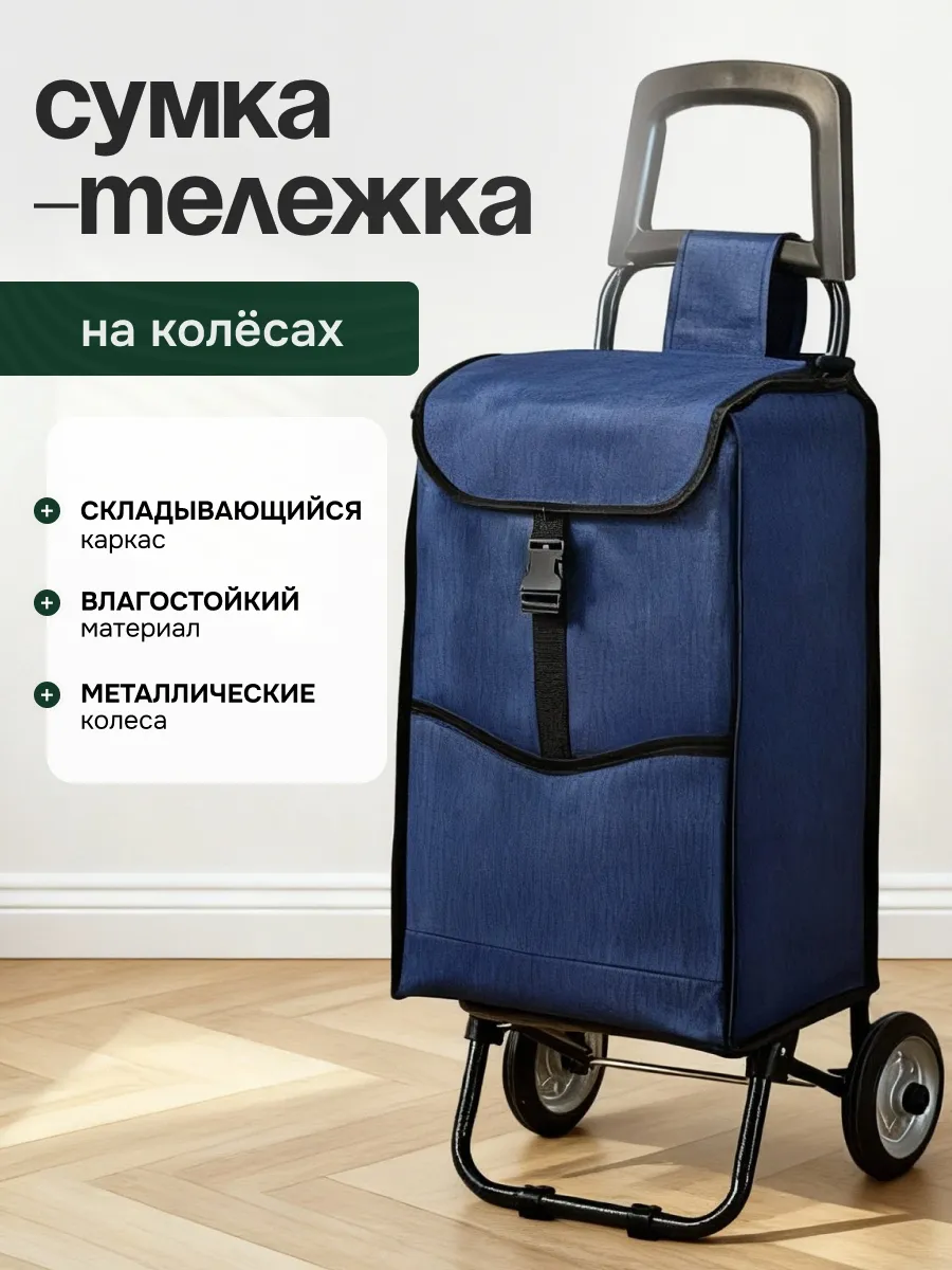 Сумка тележка хозяйственная на колёсиках