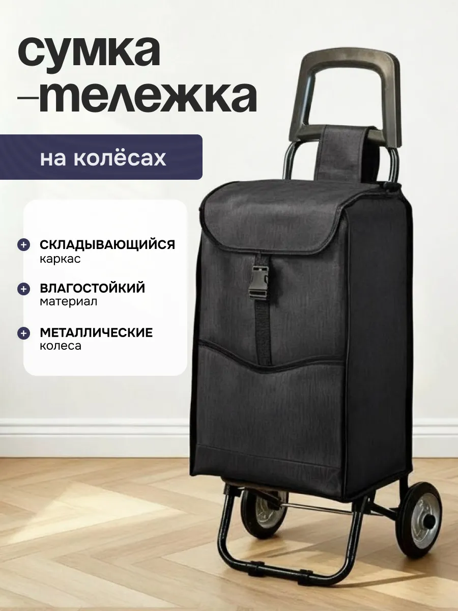 Сумка тележка хозяйственная на колёсиках