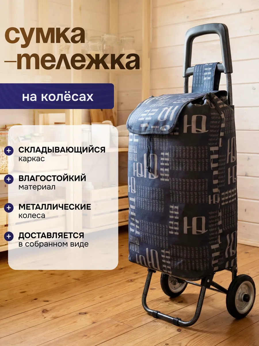 Сумка тележка хозяйственная на колёсиках