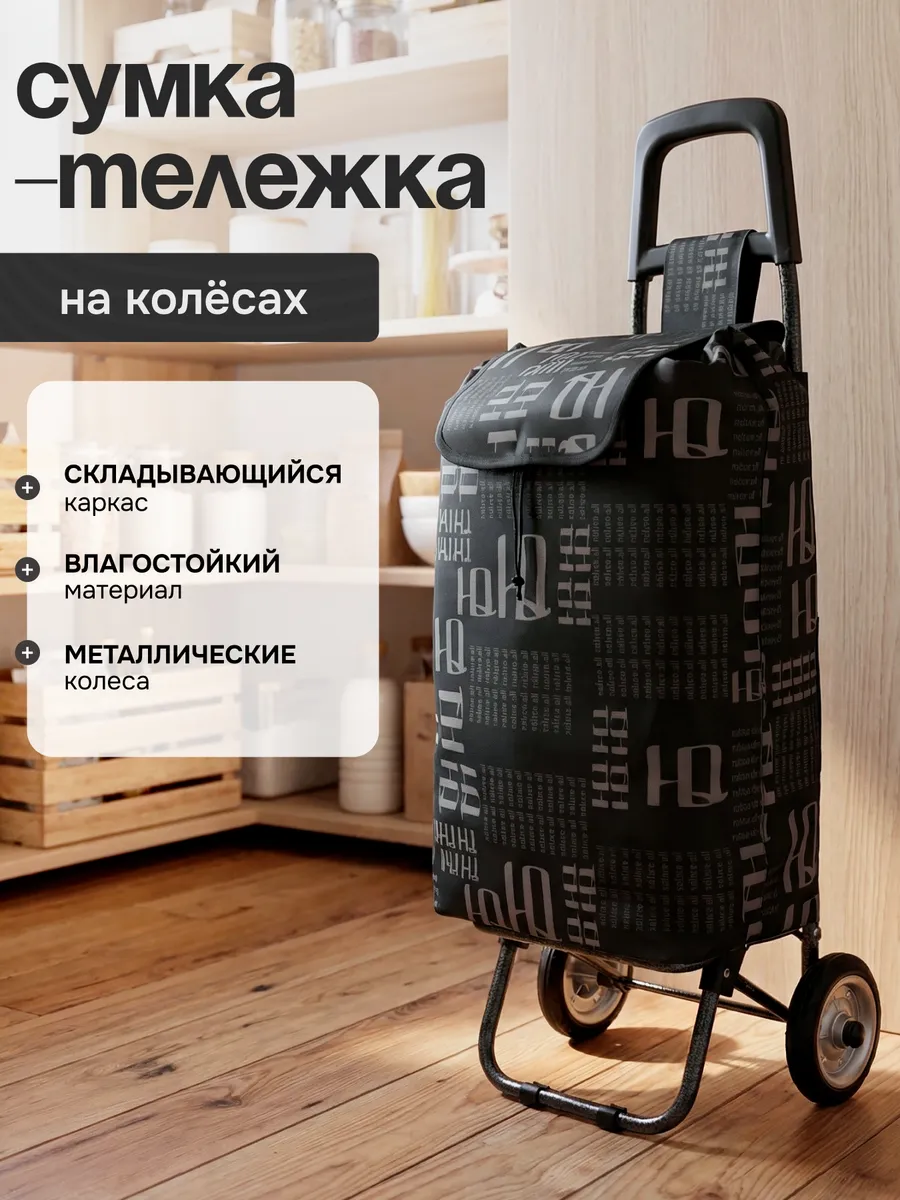 Сумка тележка хозяйственная на колёсиках