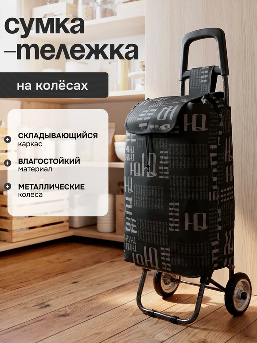 nature-all Сумка тележка хозяйственная на колёсиках, вариант