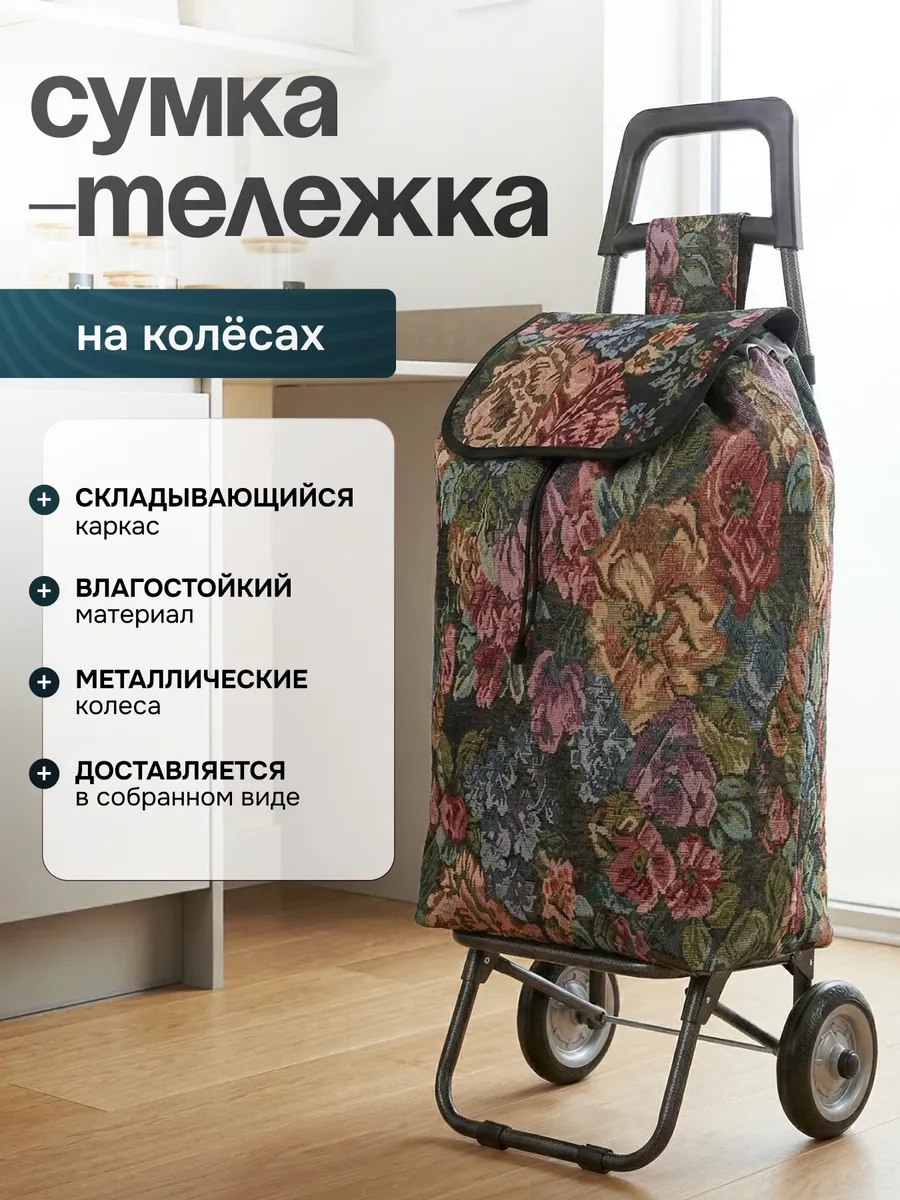 Сумка тележка хозяйственная на колёсиках