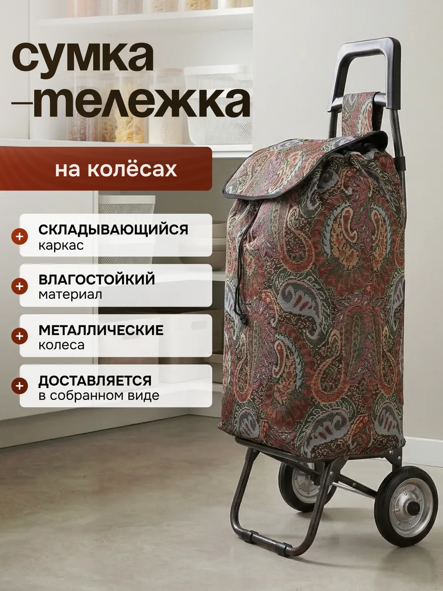 Сумка тележка хозяйственная на колёсиках