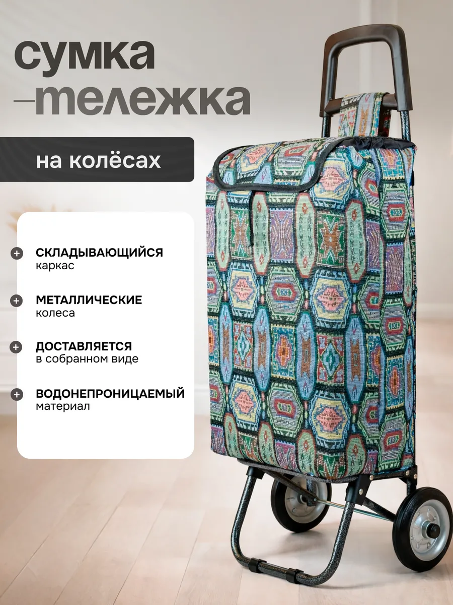 Сумка тележка хозяйственная на колёсиках