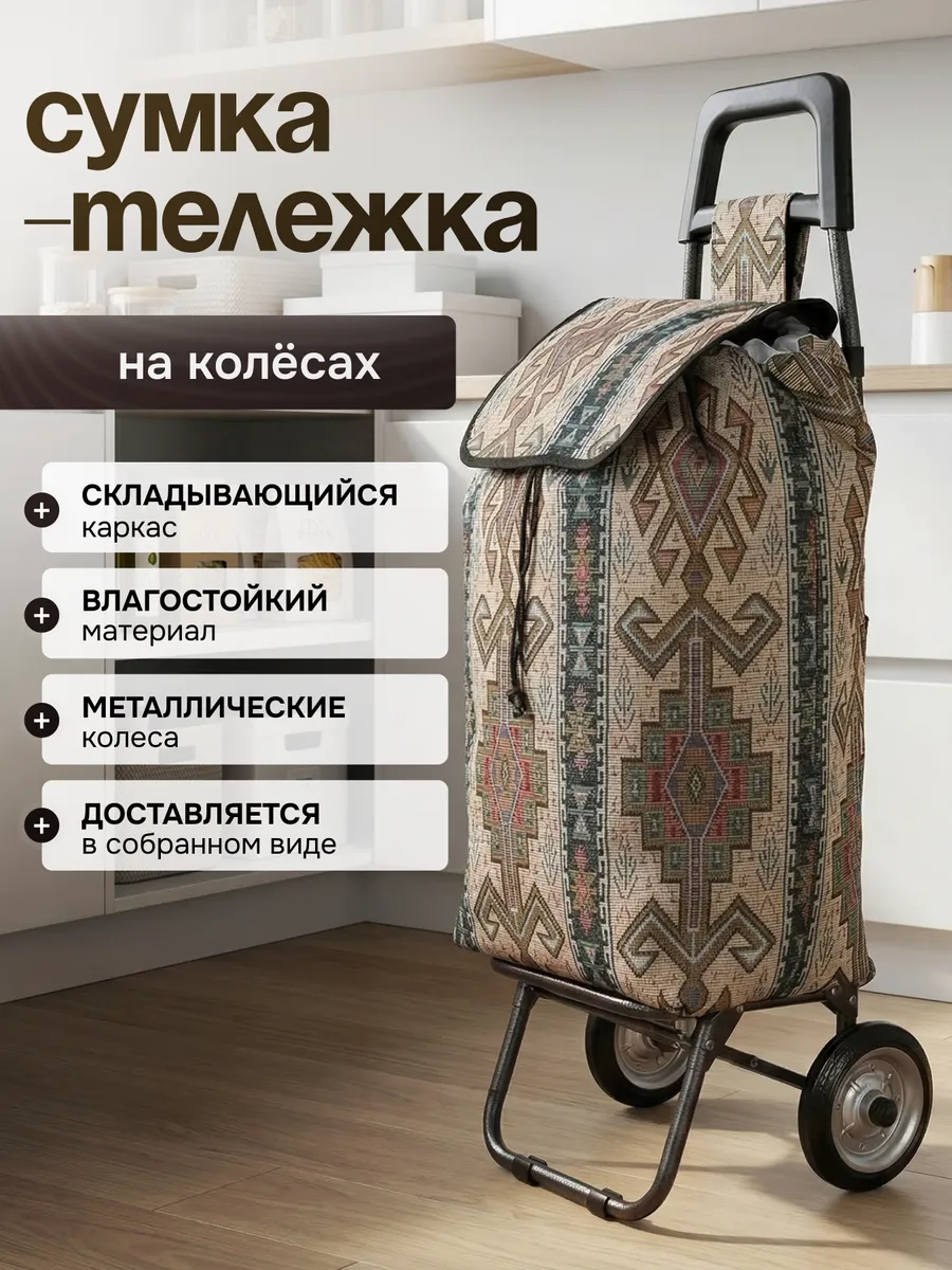 Сумка тележка хозяйственная на колёсиках