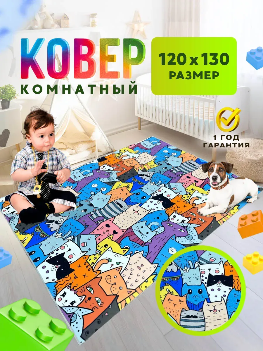Ковер Детский 120х130