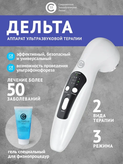Ультразвуковой аппарат Дельта для лечения и снятие боли