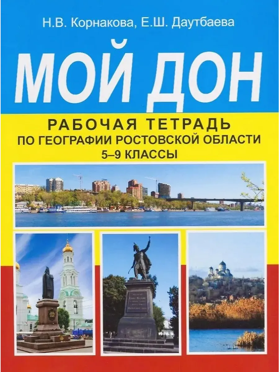 География Ростовской обл 5-9 класс Мой Дон Корнакова Н. В,