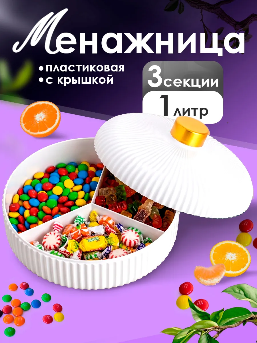 Менажница пластиковая с крышкой