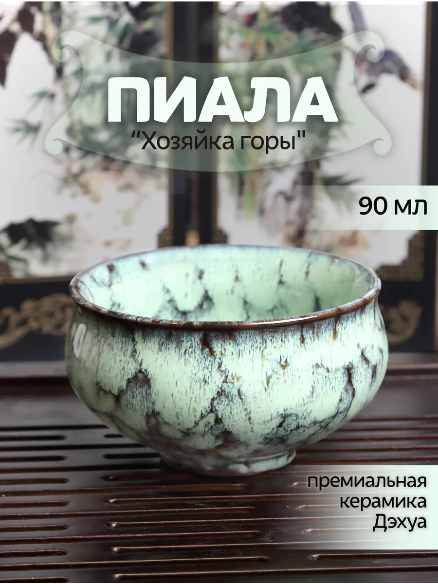 Пиала для чая керамическая китайская, 90 мл.