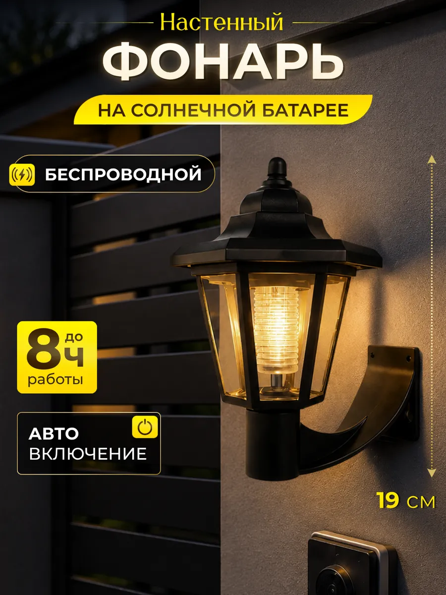 Светильник садовый настенный на солнечной батарее