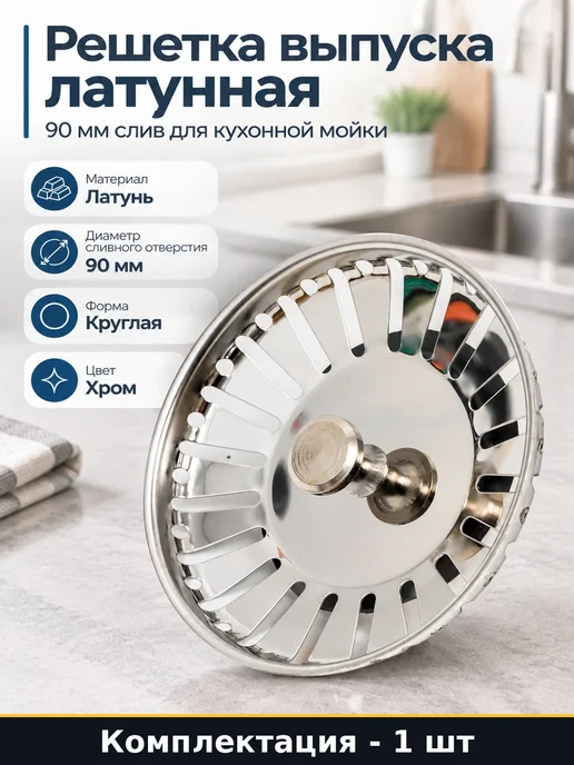 Решетка выпуска латунная 90 мм слив для кухонной мойки, серый
