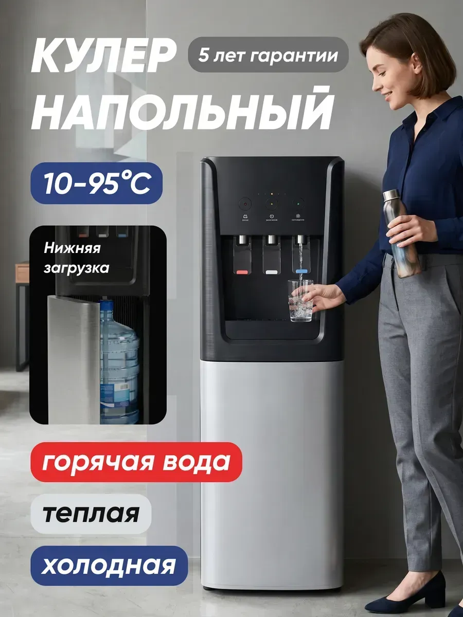 Напольный кулер для воды с нагревом и охлаждением