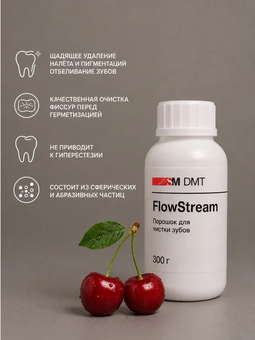 SMDMT Порошок Air Flow 300 г для профчистки зубов (Аир фло Вишня), 300 г, фото 3
