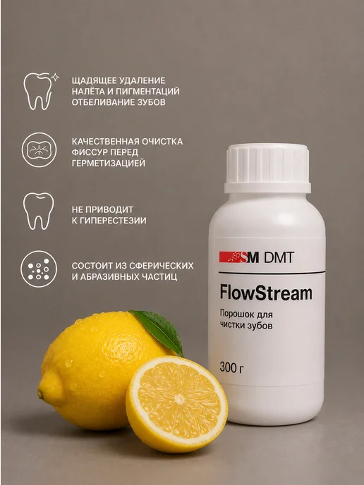 SMDMT ФлоуСтрим, 300 г, Лимон порошок для Air flow (аир флоу), 300 г, фото 3
