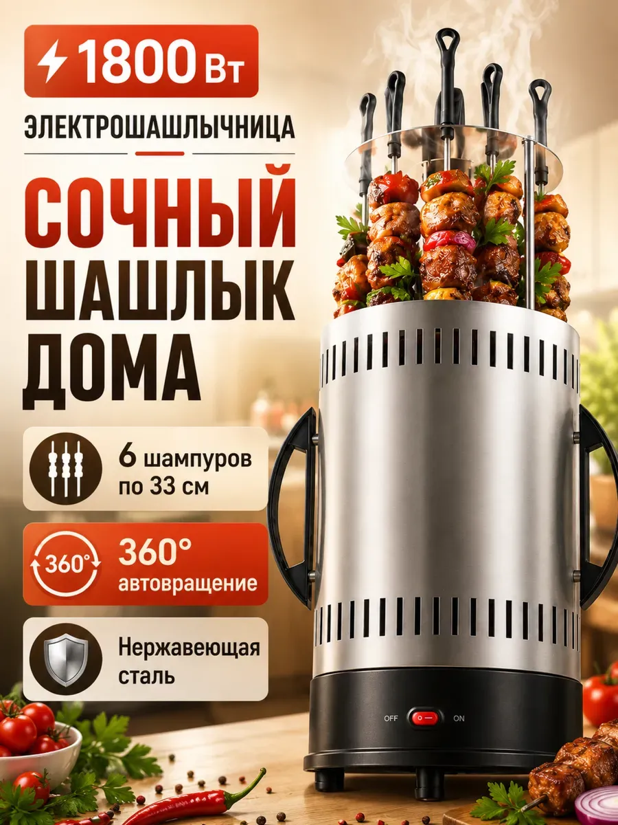 Электрическая шашлычница для дома, электрошашлычница