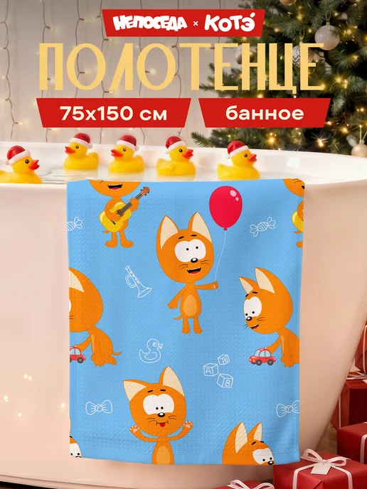 НЕПОСЕДА!!! Полотенце вафельное пляжное 75х150 Котенок Котэ, вариант