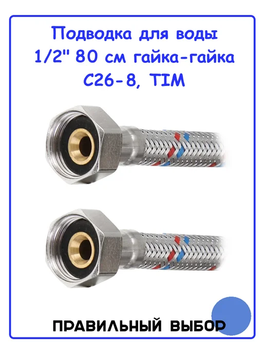 TIM Подводка для воды 1 2" 80 см гайка-гайка C26-8, вариант, фото 2