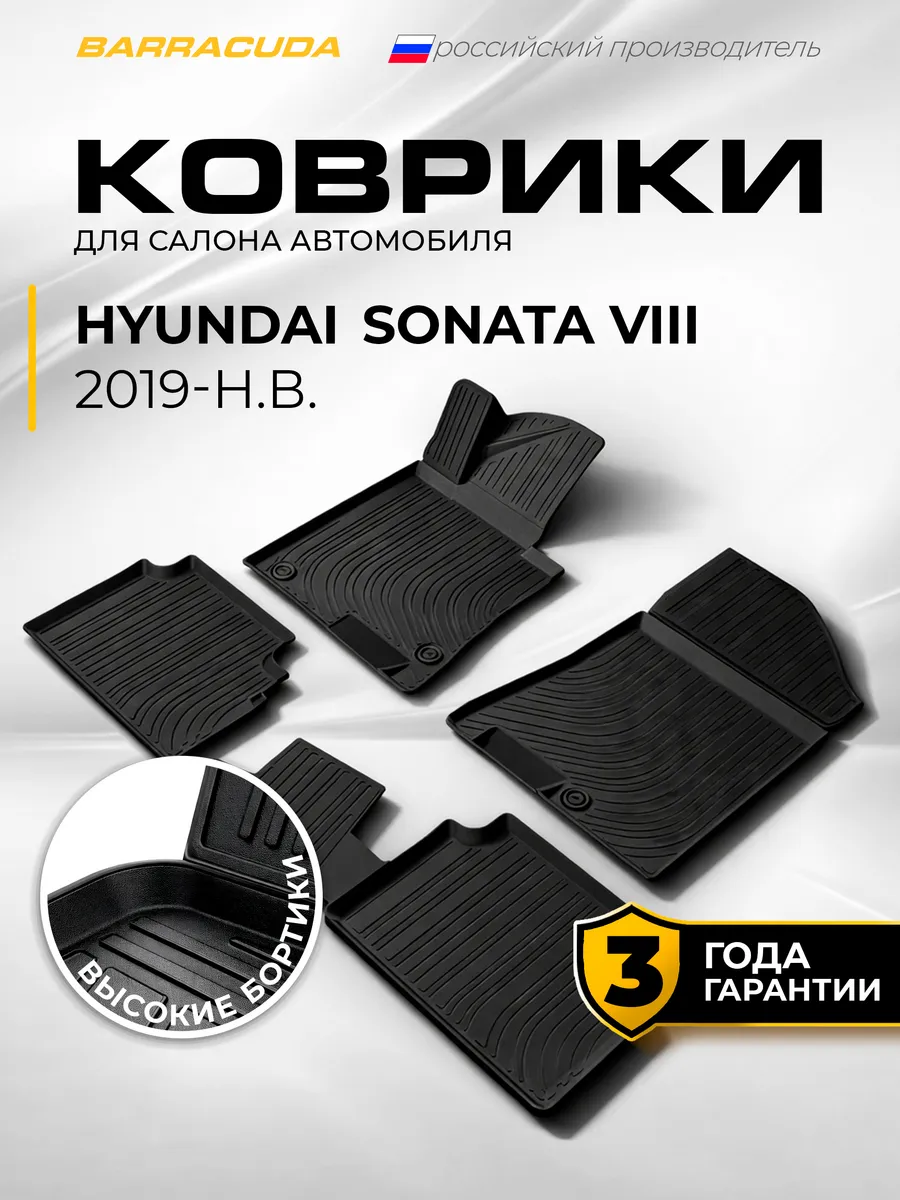 Коврики в салон Hyundai Sonata VIII DN8 2019-н.в, полиуретан