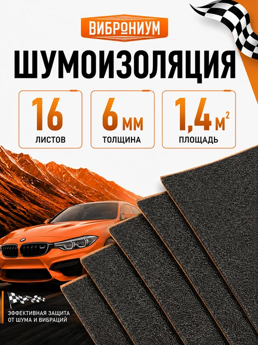 Виброниум Шумоизоляция для автомобиля Liner Pro 6 мм 1.4 м2 Лайнер Про, вариант