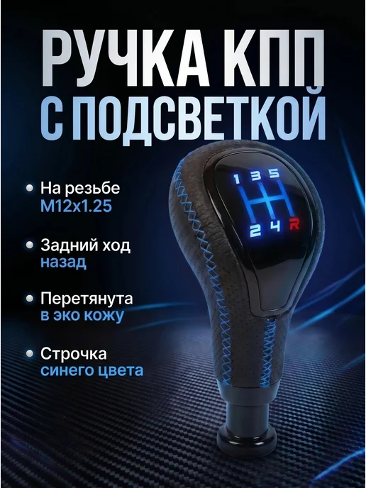 Ручка КПП с подсветкой в коже Лада Веста Гранта Приора 2, черный
