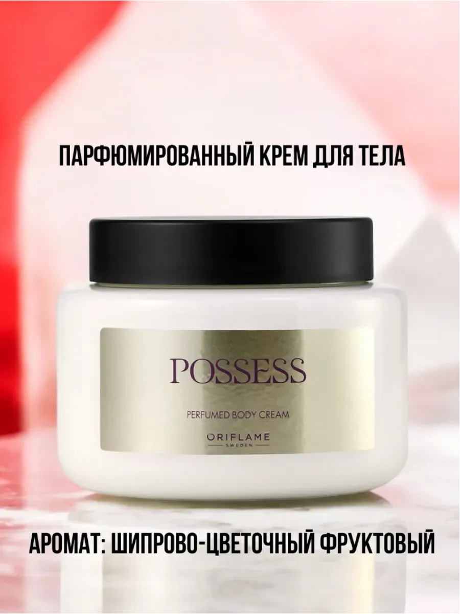 Парфюмированный крем для тела Possess
