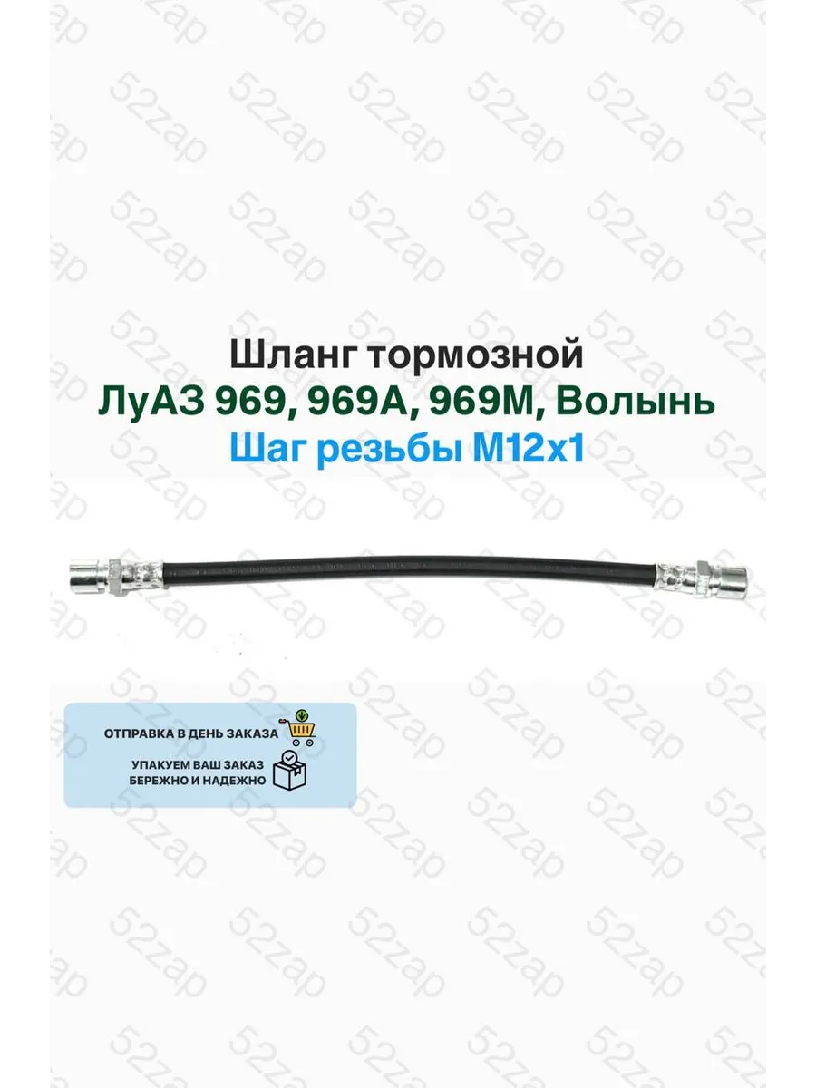 Шланг тормозной Луаз Волынь