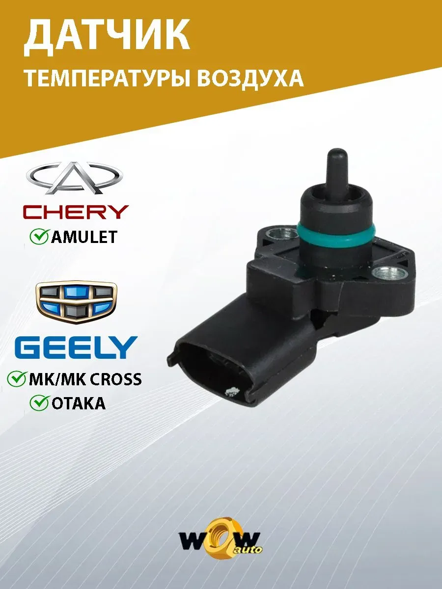 Датчик температуры и давления воздуха Chery Amulet Geely MK