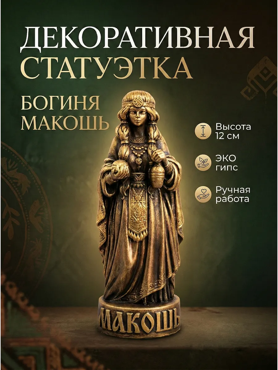 Алтарная Статуэтка Богиня Макошь