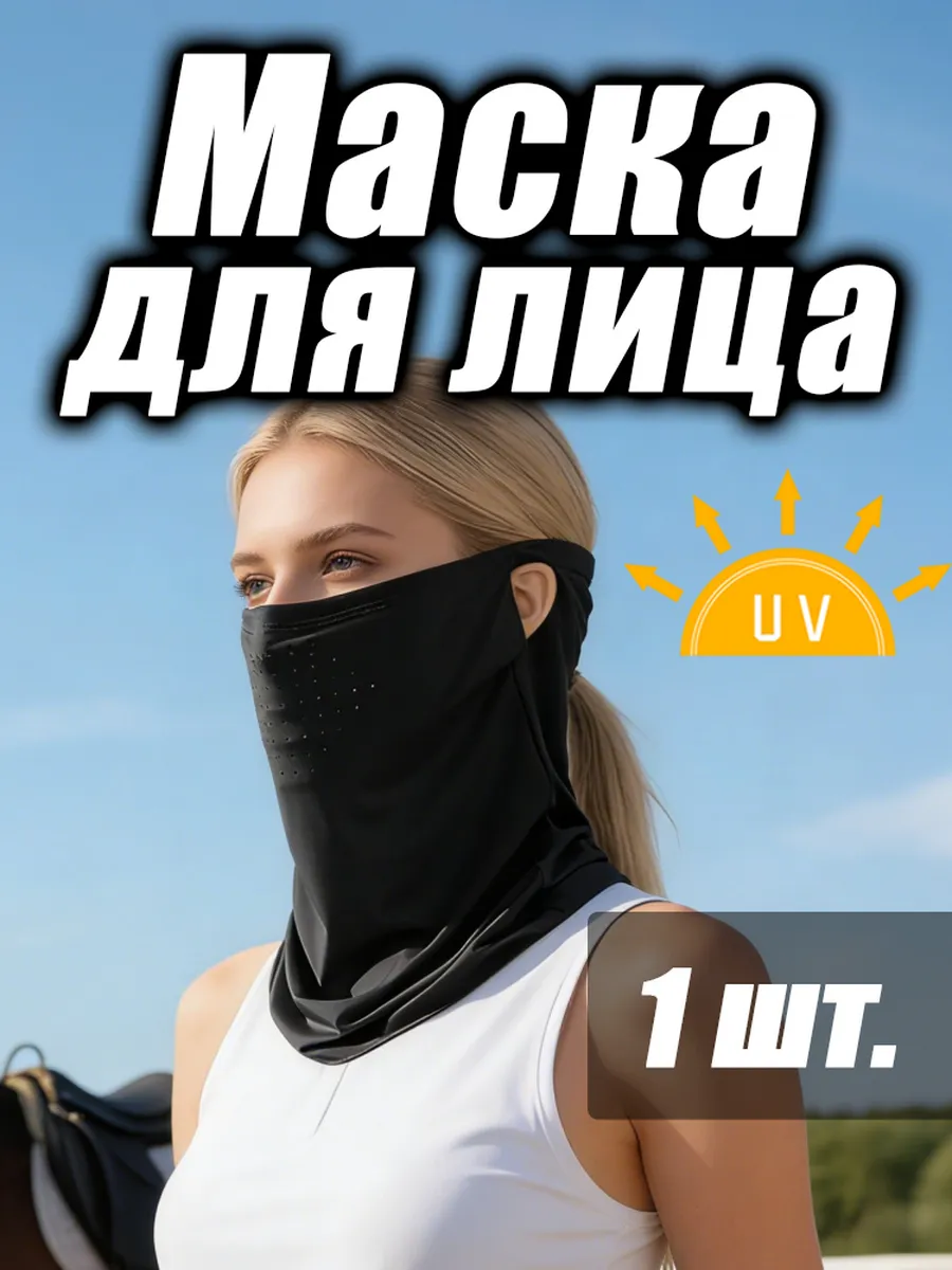 Солнцезащитная маска из ледяного шелка