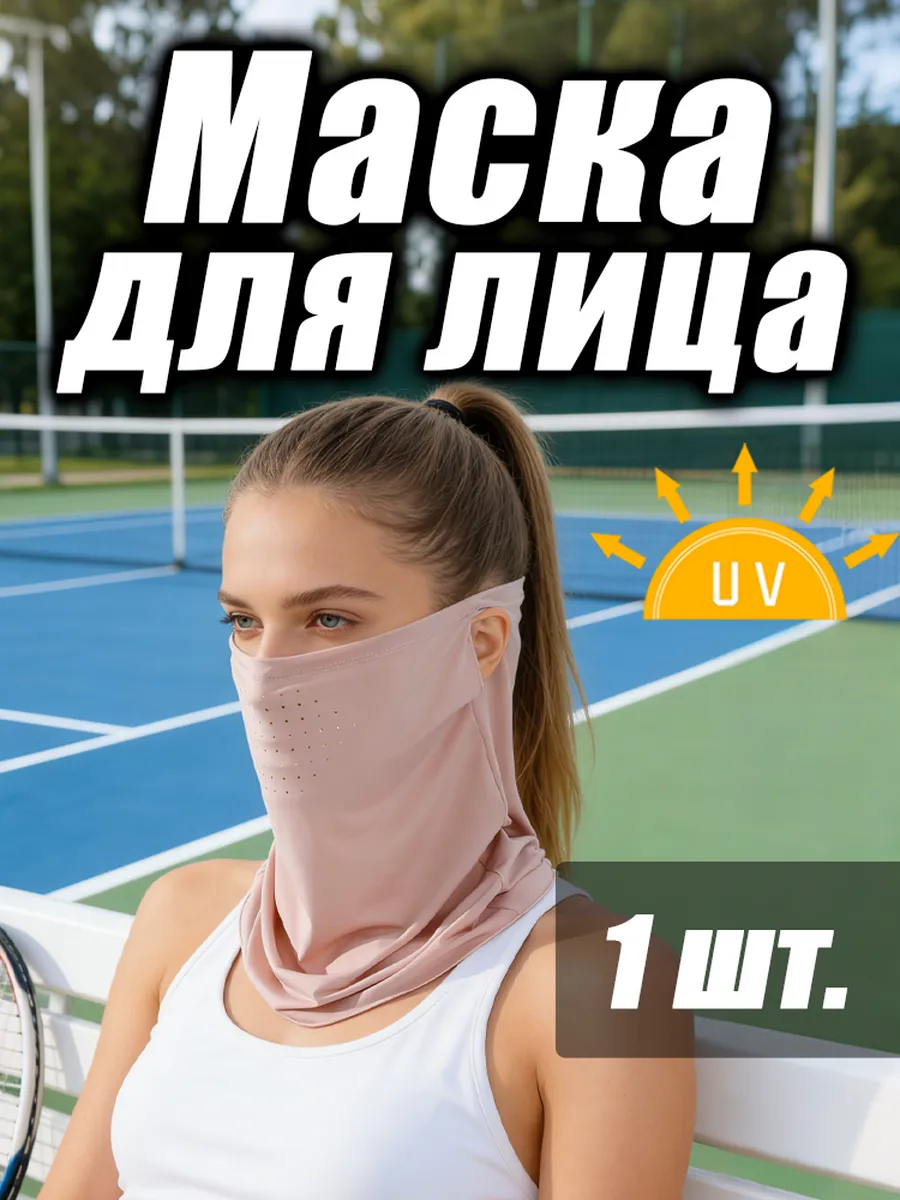 Солнцезащитная маска из ледяного шелка