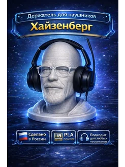 Держатель для наушников Хайзенберг (Уолтер Уайт)