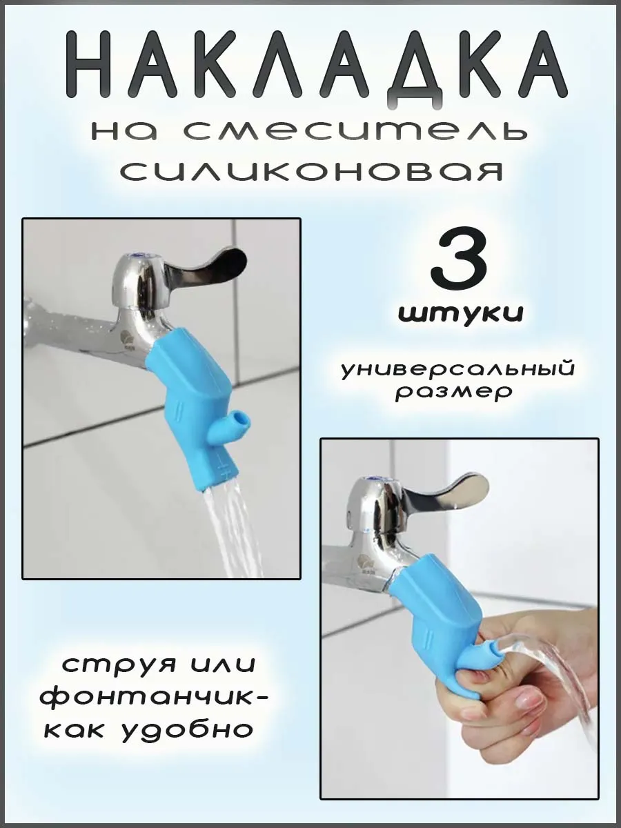 Насадка на кран силиконовая удлинитель, 3 шт.