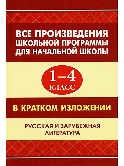 Интеллект-книга Все произведения школьной программы для начальной школы, вариант