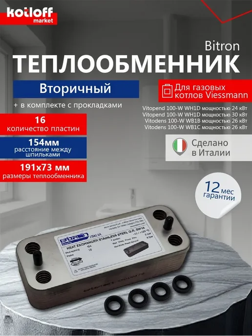 Viessman Теплообменник ГВС 16 пл (с прокладками) для котла Viessmann, вариант