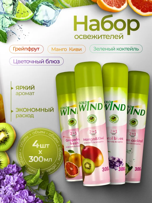 GOLD WIND Набор №7 Освежители воздуха 4 шт, 4 шт