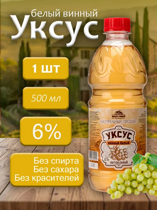Новый Урожай Уксус белый винный натуральный 6% 500мл - 1 бутылка, 500 мл